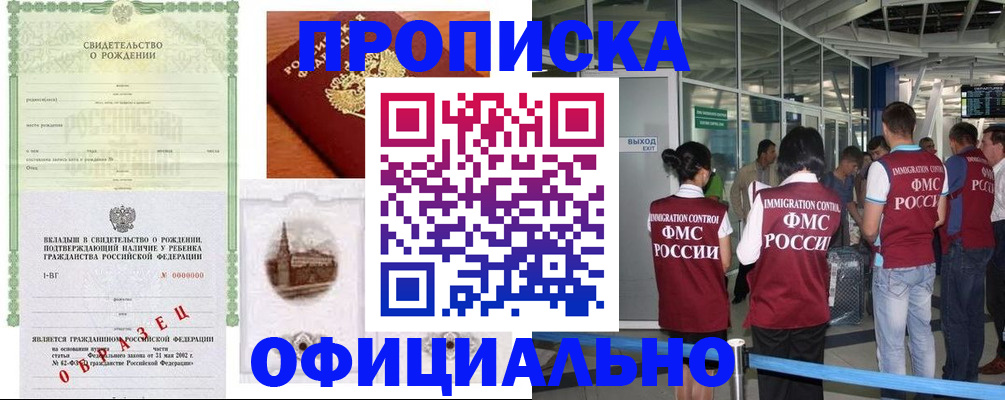 прописка гарантия в Чите